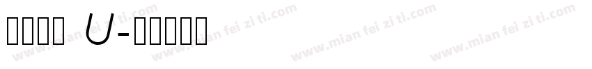 汉仪欢楷 U字体转换